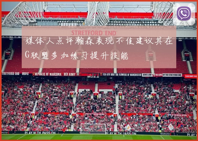 媒体人点评瀚森表现不佳建议其在G联盟多加练习提升技能