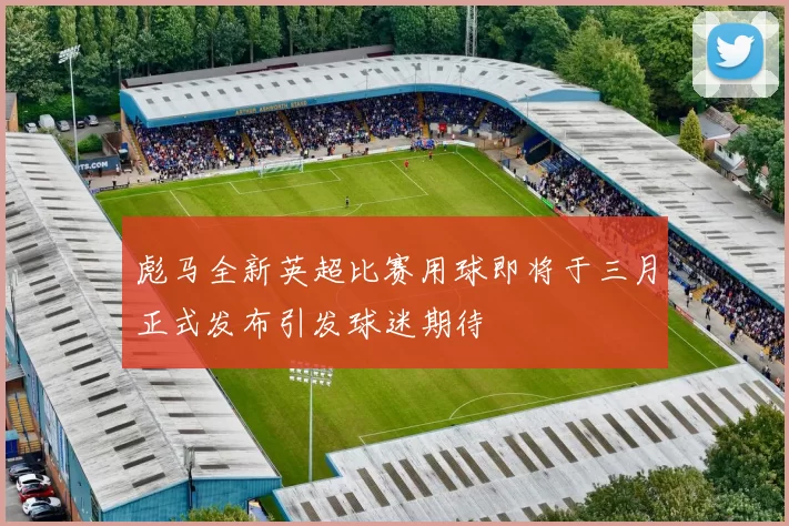 彪马全新英超比赛用球即将于三月正式发布引发球迷期待