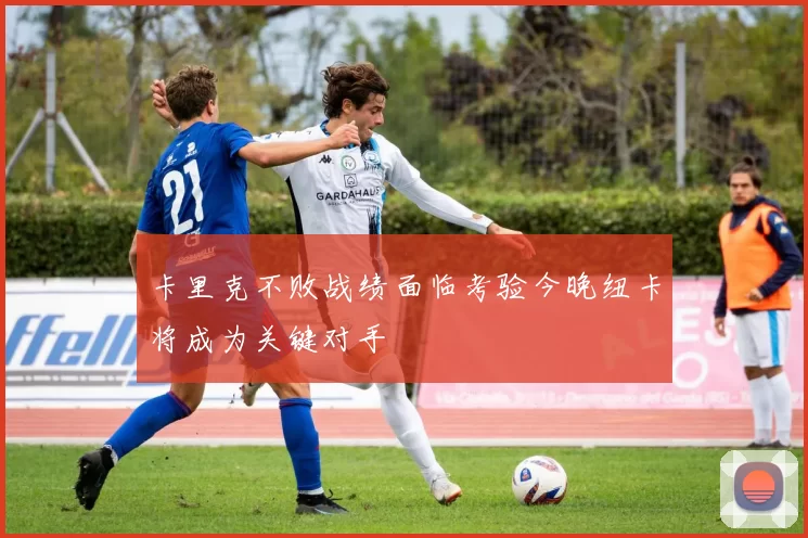 卡里克不败战绩面临考验今晚纽卡将成为关键对手
