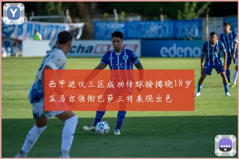 西甲进攻三区成功传球榜揭晓18岁亚马尔领衔巴萨三将表现出色