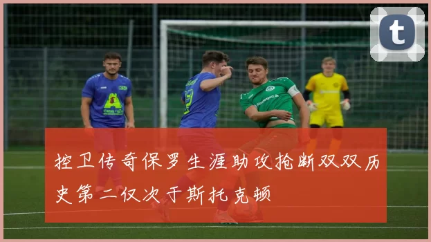 控卫传奇保罗生涯助攻抢断双双历史第二仅次于斯托克顿