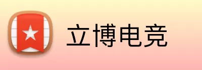 立博电竞 Logo